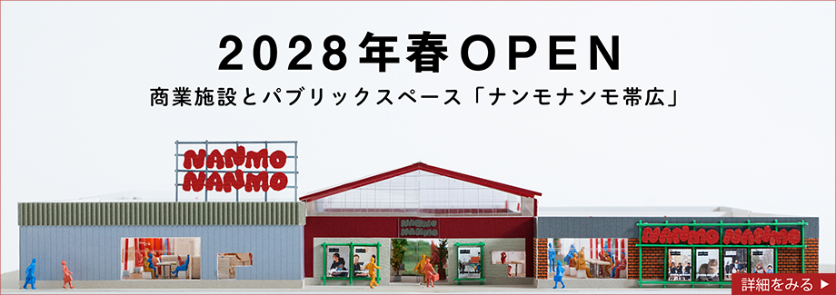2028年春OPEN「ナンモナンモ帯広」