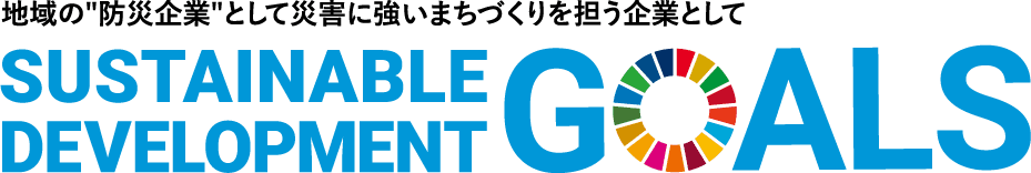 地域の防災企業として災害に強いまちづくりを担う企業として