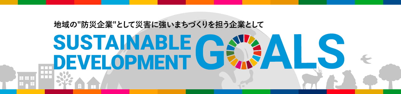 地域の防災企業として災害に強いまちづくりを担う企業として