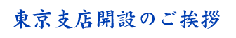 東京支店開設のご挨拶