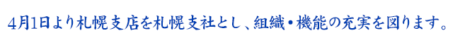 ４月１日より札幌支店を札幌支社とし、組織・機能の充実を図ります。